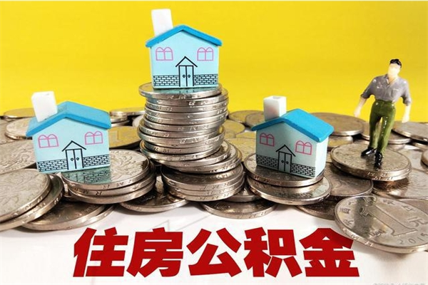 迁西辞职能提公积金吗（辞职可以提取住房公积金）