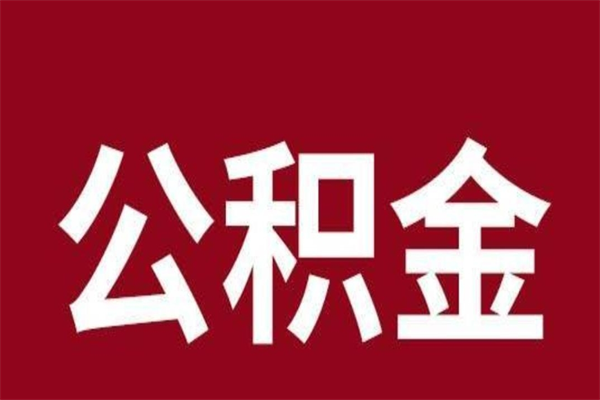 迁西离职公积金全部取（离职公积金全部提取出来有什么影响）