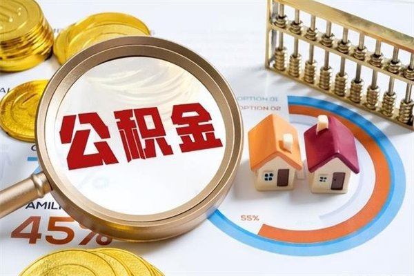 迁西离职个人公积金怎么取出来（离职住房公积金怎么全部取出来）