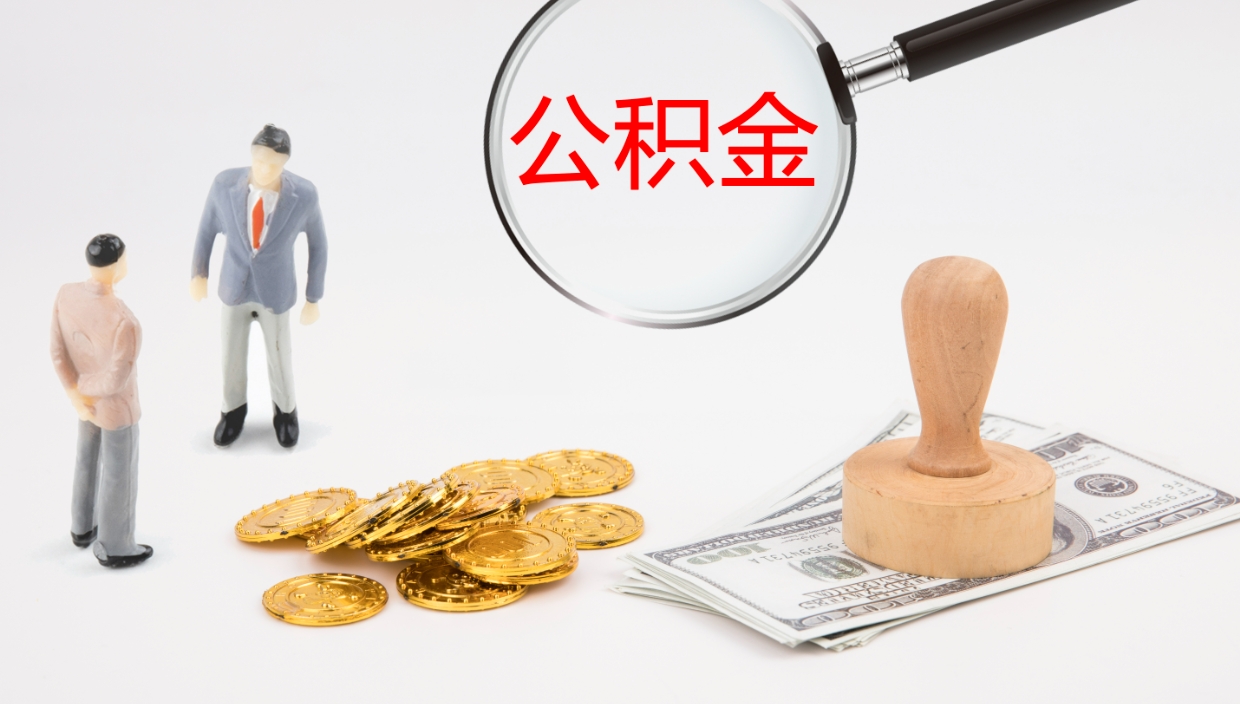 迁西公积金离开能提出吗（公积金离职才能取吗）