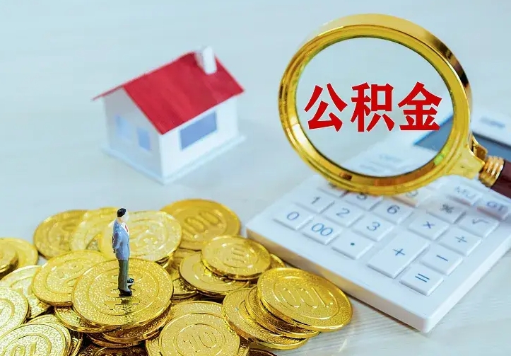 迁西离职取住房公积金（离职取公积金流程）