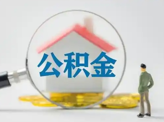 迁西住房公积金封存状态怎么取（公积金状态封存怎样提取）